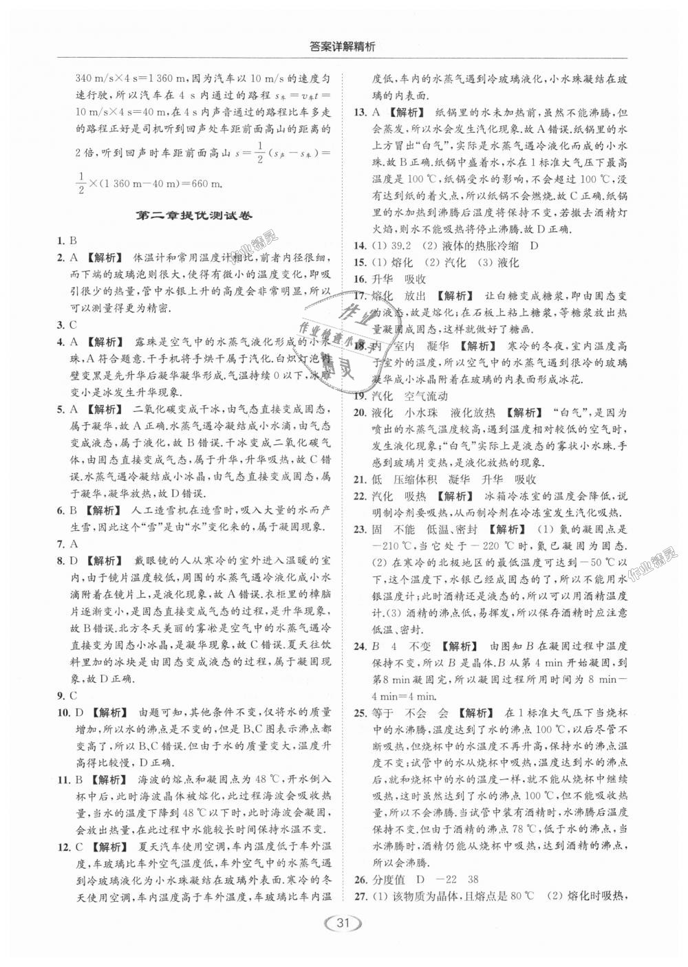 2018年亮點(diǎn)給力提優(yōu)課時(shí)作業(yè)本八年級(jí)物理上冊(cè)江蘇版 第31頁(yè)