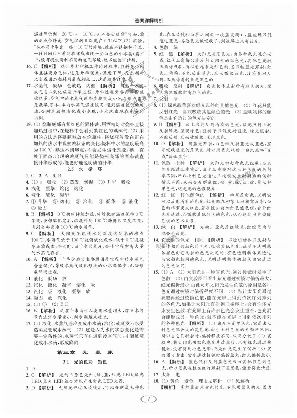 2018年亮點(diǎn)給力提優(yōu)課時(shí)作業(yè)本八年級物理上冊江蘇版 第7頁