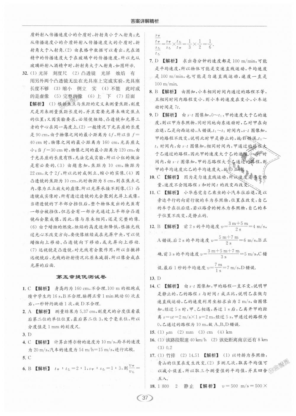 2018年亮點(diǎn)給力提優(yōu)課時(shí)作業(yè)本八年級物理上冊江蘇版 第37頁