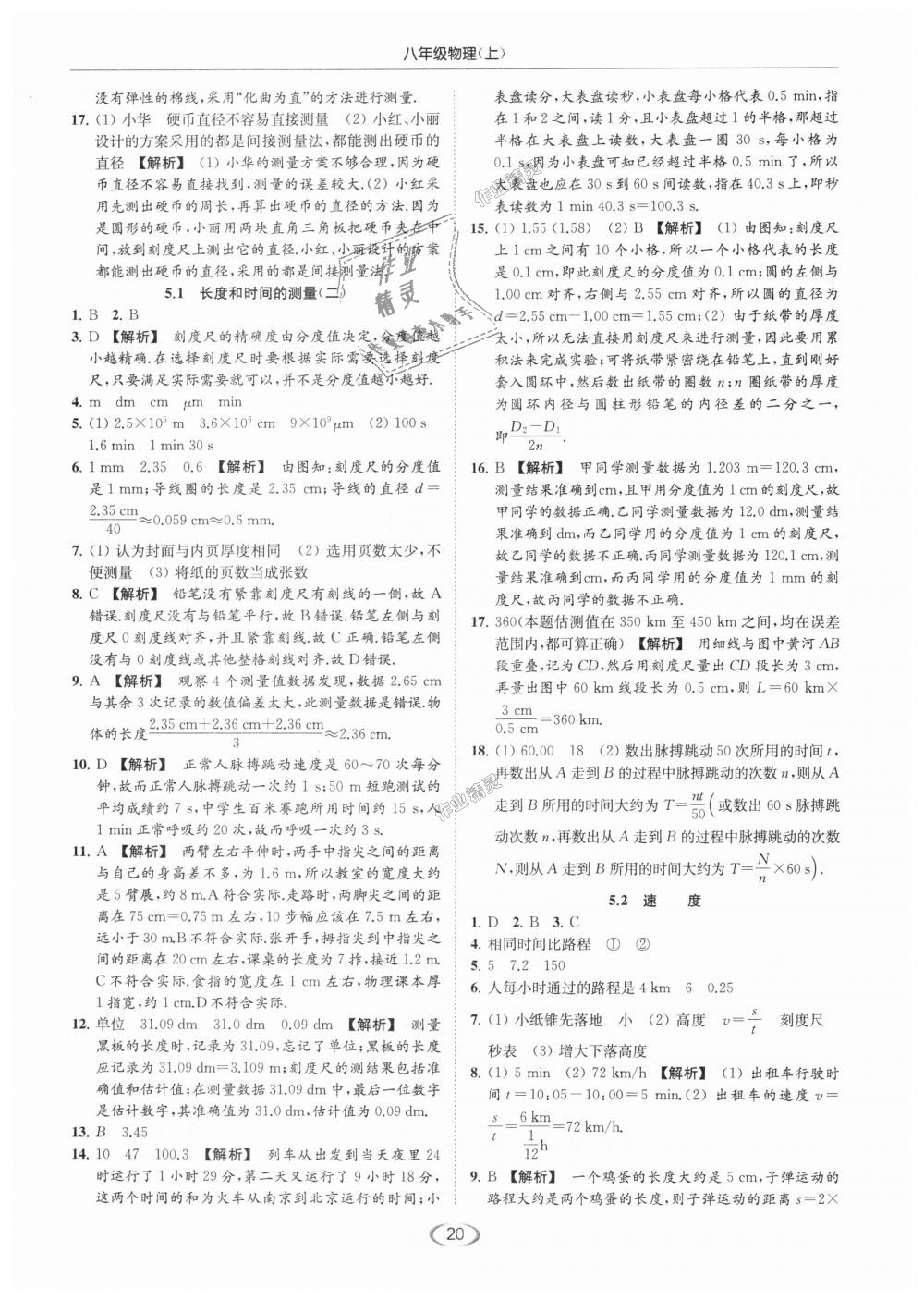 2018年亮點(diǎn)給力提優(yōu)課時作業(yè)本八年級物理上冊江蘇版 第20頁