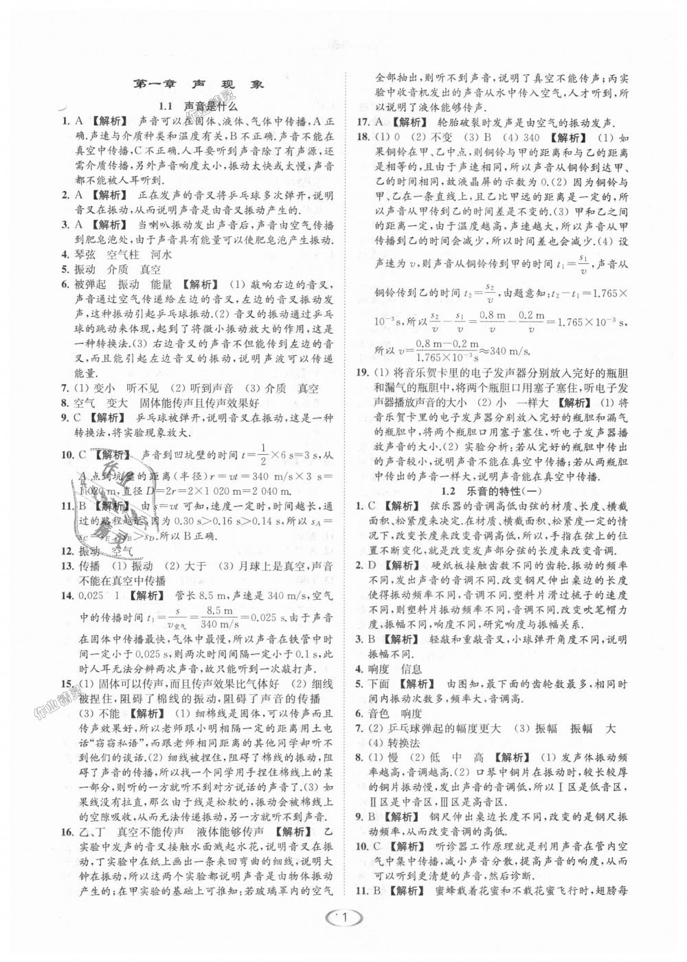 2018年亮點(diǎn)給力提優(yōu)課時(shí)作業(yè)本八年級物理上冊江蘇版 第1頁