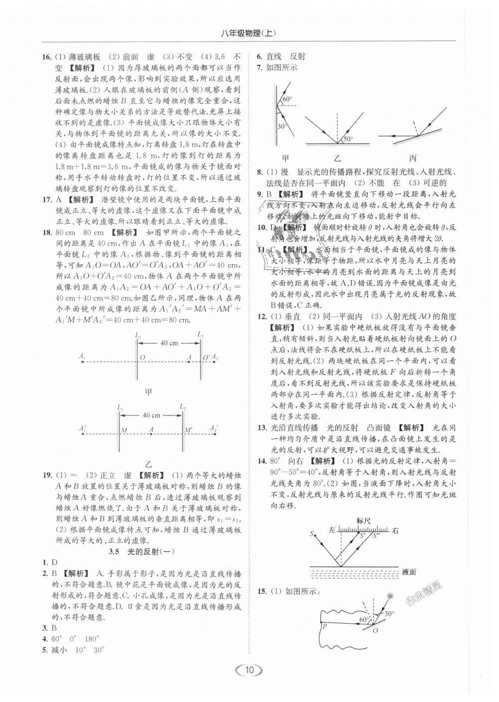 2018年亮點(diǎn)給力提優(yōu)課時(shí)作業(yè)本八年級(jí)物理上冊(cè)江蘇版 第10頁(yè)