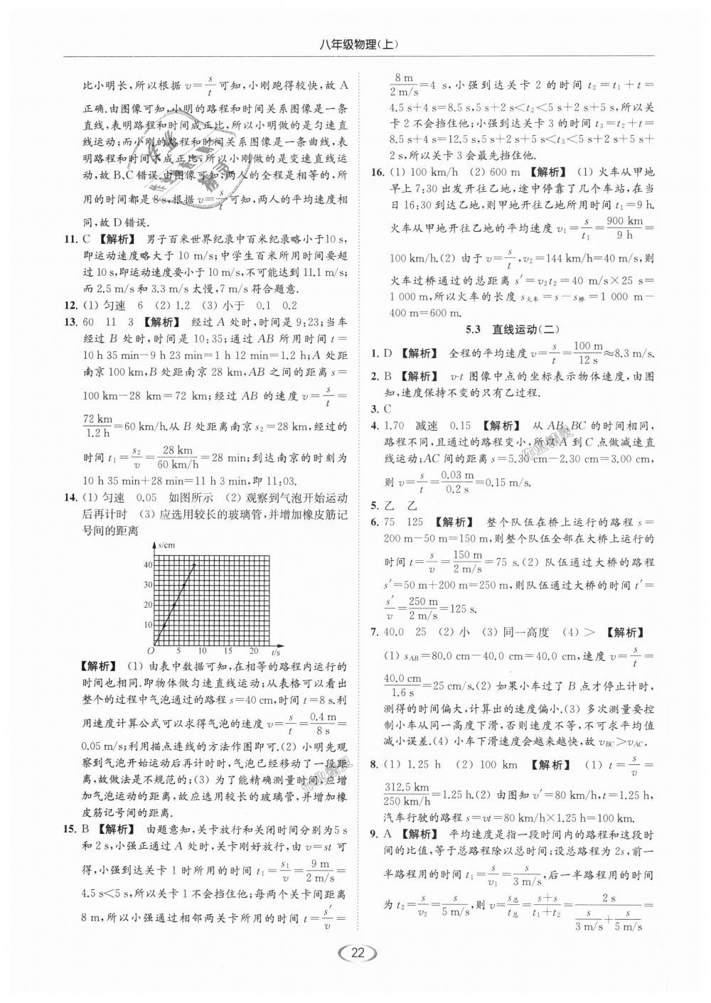 2018年亮點給力提優(yōu)課時作業(yè)本八年級物理上冊江蘇版 第22頁