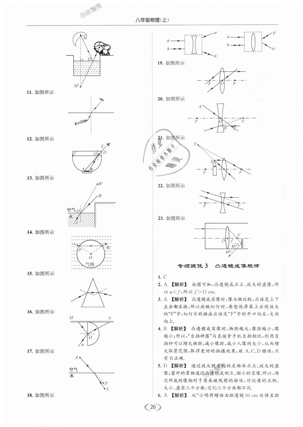 2018年亮點給力提優(yōu)課時作業(yè)本八年級物理上冊江蘇版 第26頁