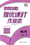 2018年亮点给力提优课时作业本八年级物理上册江苏版