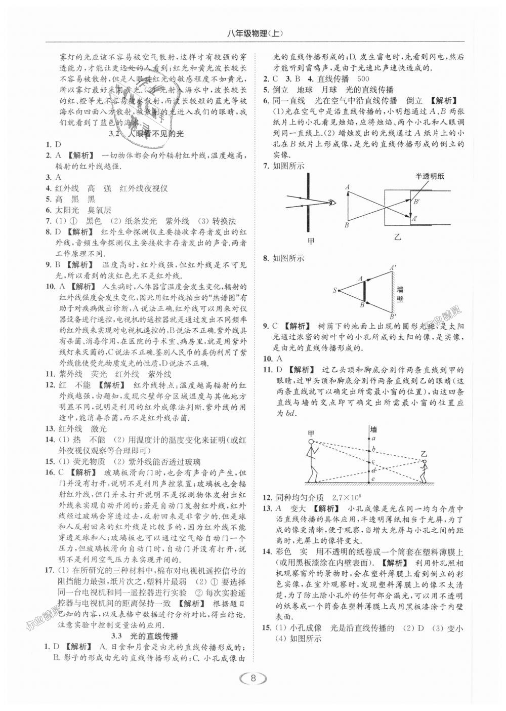 2018年亮點(diǎn)給力提優(yōu)課時(shí)作業(yè)本八年級物理上冊江蘇版 第8頁