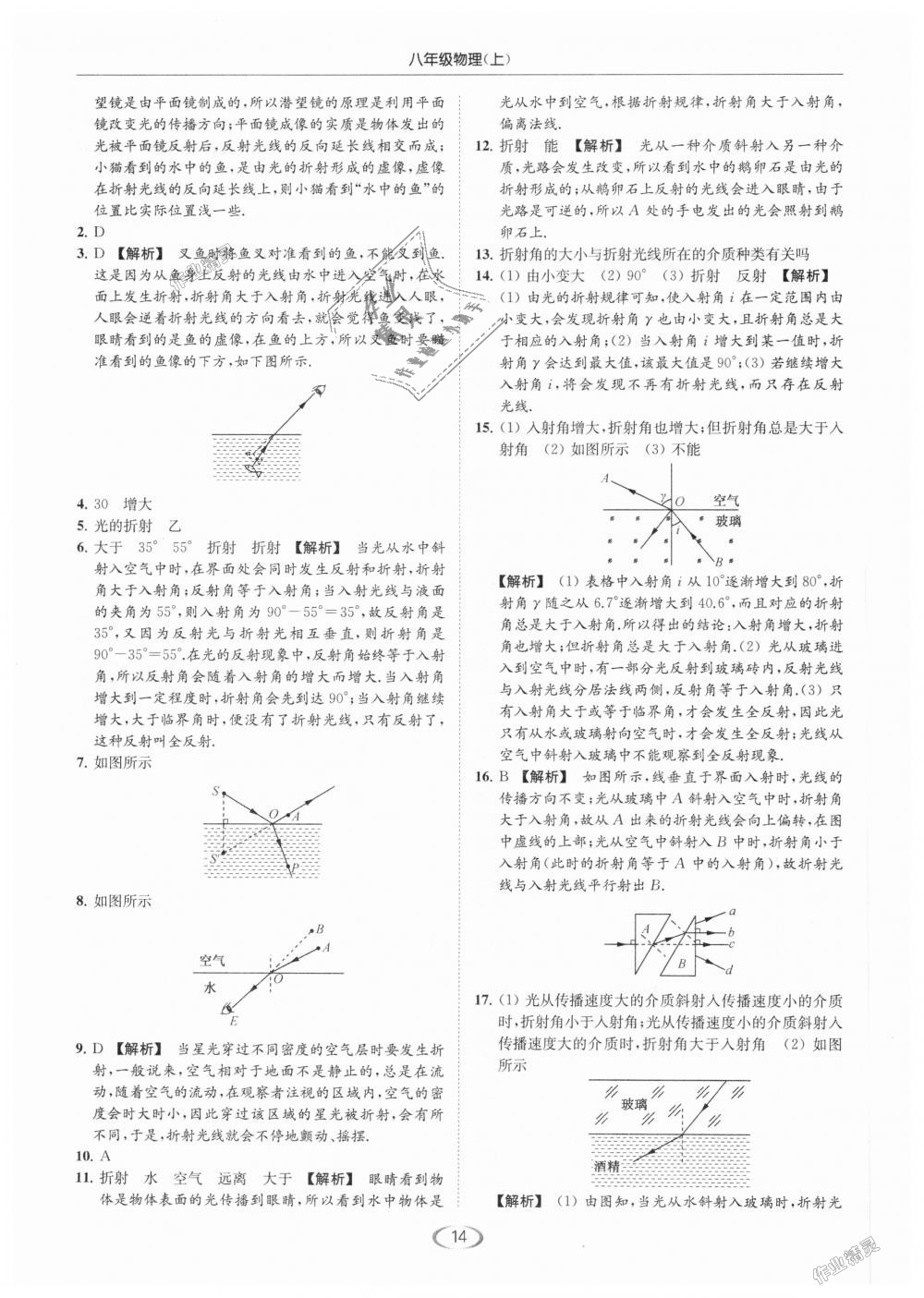 2018年亮點(diǎn)給力提優(yōu)課時作業(yè)本八年級物理上冊江蘇版 第14頁