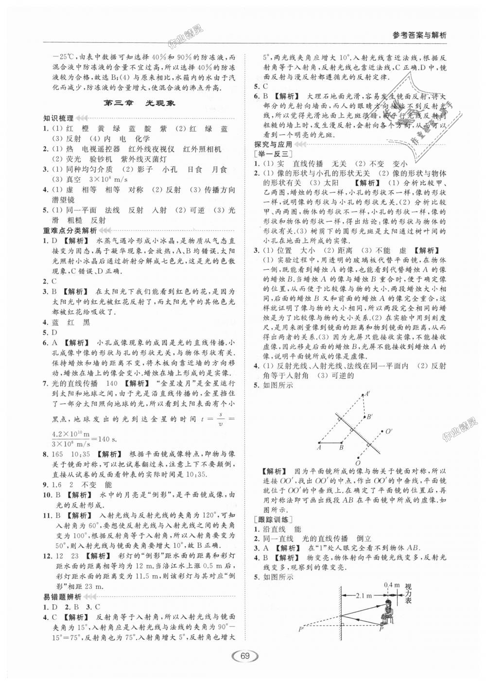 2018年亮點(diǎn)給力提優(yōu)課時(shí)作業(yè)本八年級物理上冊江蘇版 第43頁