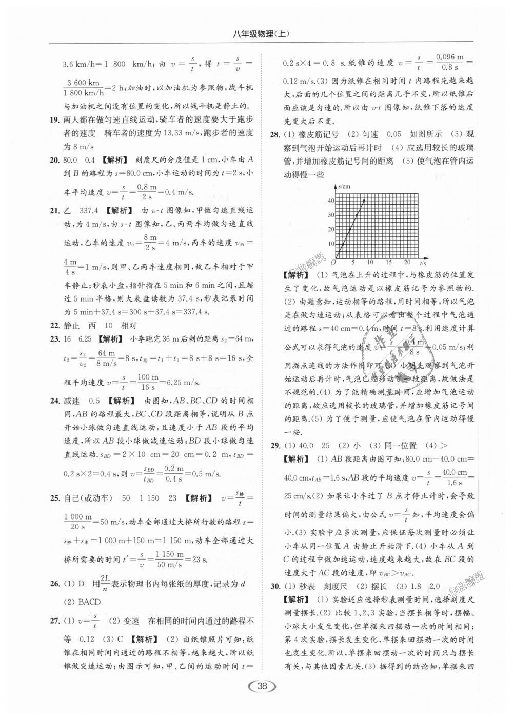 2018年亮點(diǎn)給力提優(yōu)課時(shí)作業(yè)本八年級(jí)物理上冊(cè)江蘇版 第38頁