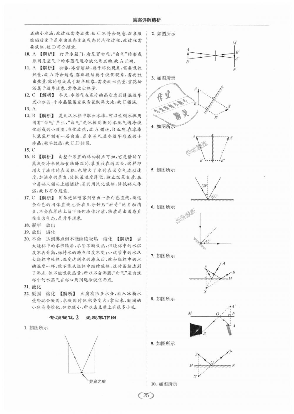 2018年亮点给力提优课时作业本八年级物理上册江苏版 第25页