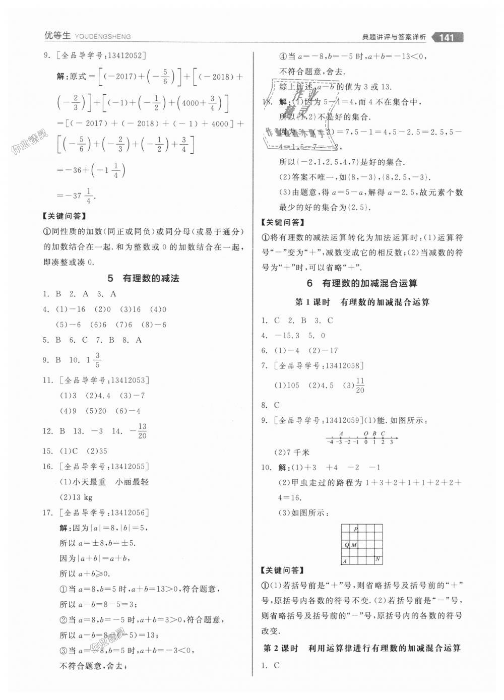 2018年全品优等生同步作业加思维特训七年级数学上册北师大版 第5页