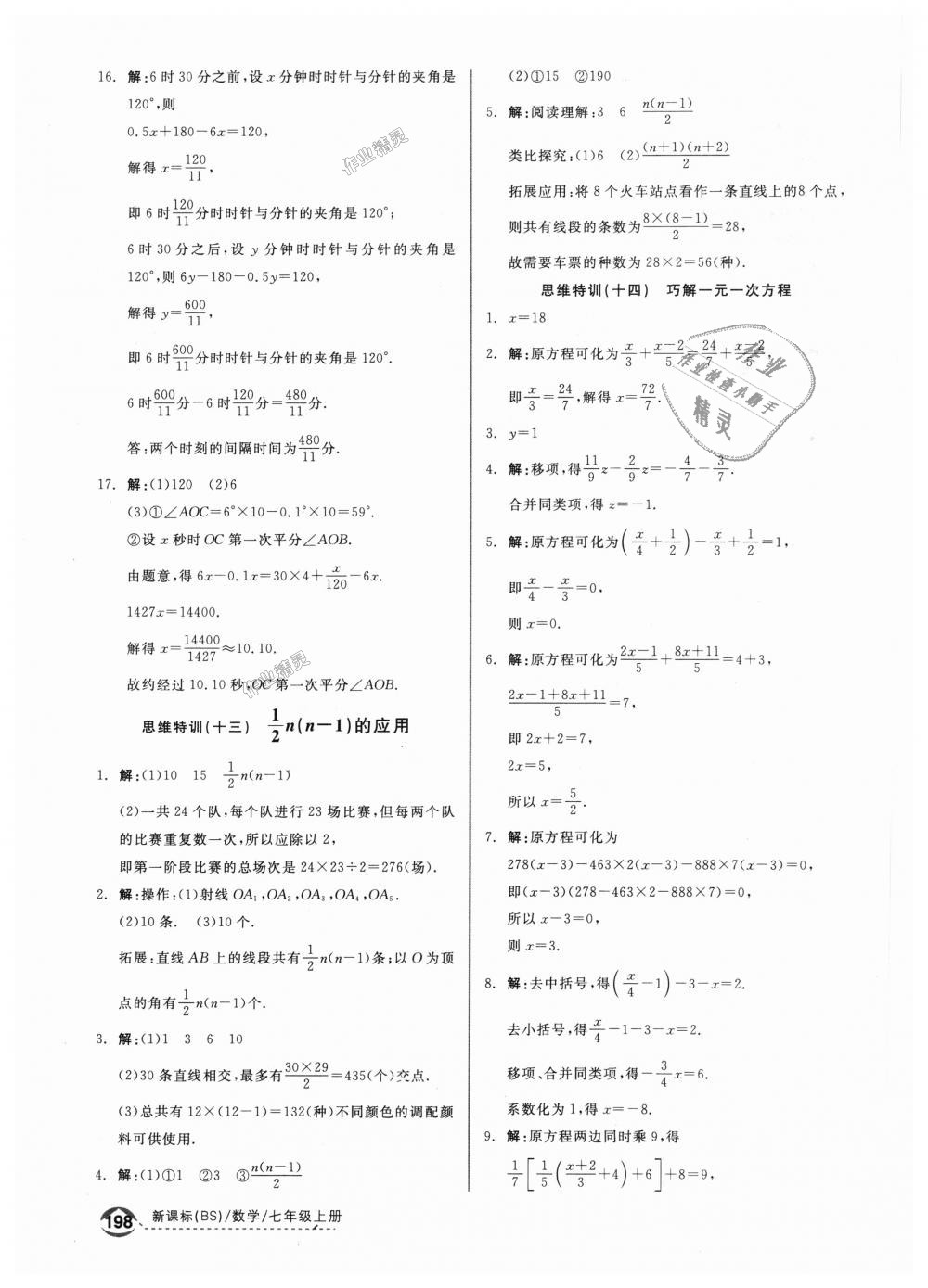 2018年全品优等生同步作业加思维特训七年级数学上册北师大版 第32页