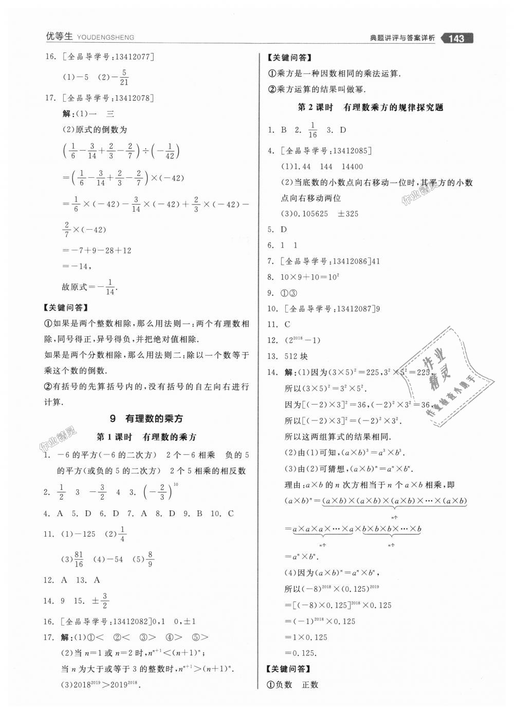 2018年全品优等生同步作业加思维特训七年级数学上册北师大版 第7页