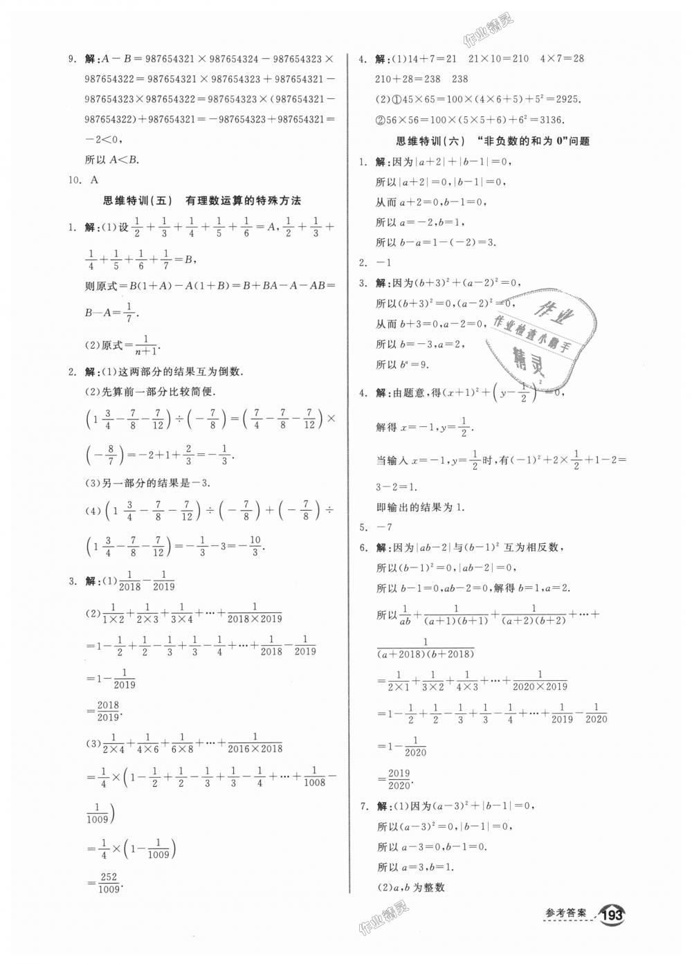 2018年全品优等生同步作业加思维特训七年级数学上册北师大版 第27页