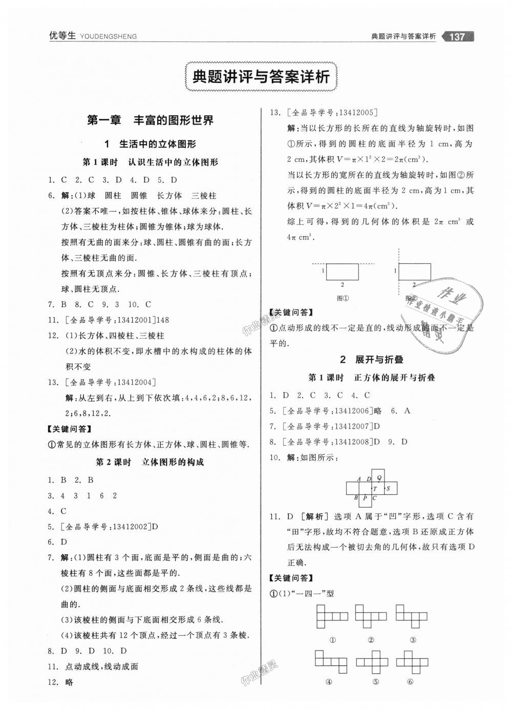 2018年全品优等生同步作业加思维特训七年级数学上册北师大版 第1页