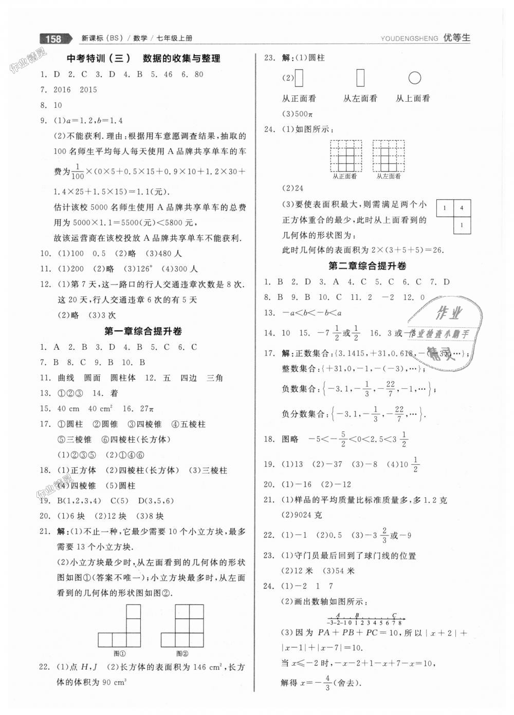 2018年全品优等生同步作业加思维特训七年级数学上册北师大版 第22页