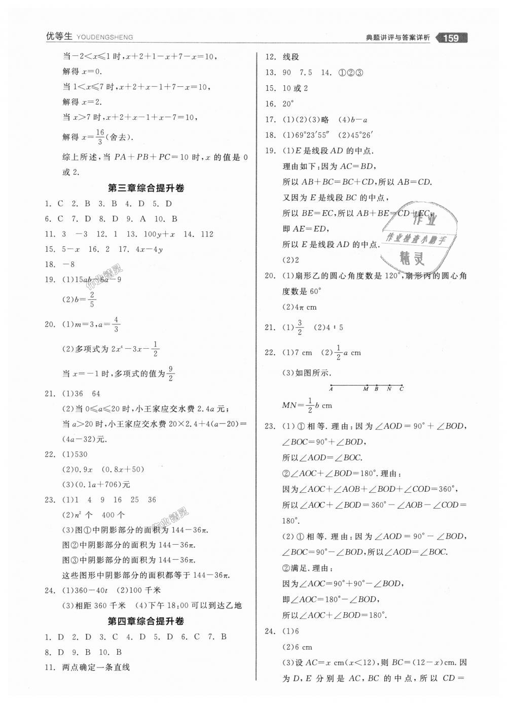 2018年全品优等生同步作业加思维特训七年级数学上册北师大版 第23页