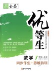 2018年全品优等生同步作业加思维特训七年级数学上册北师大版