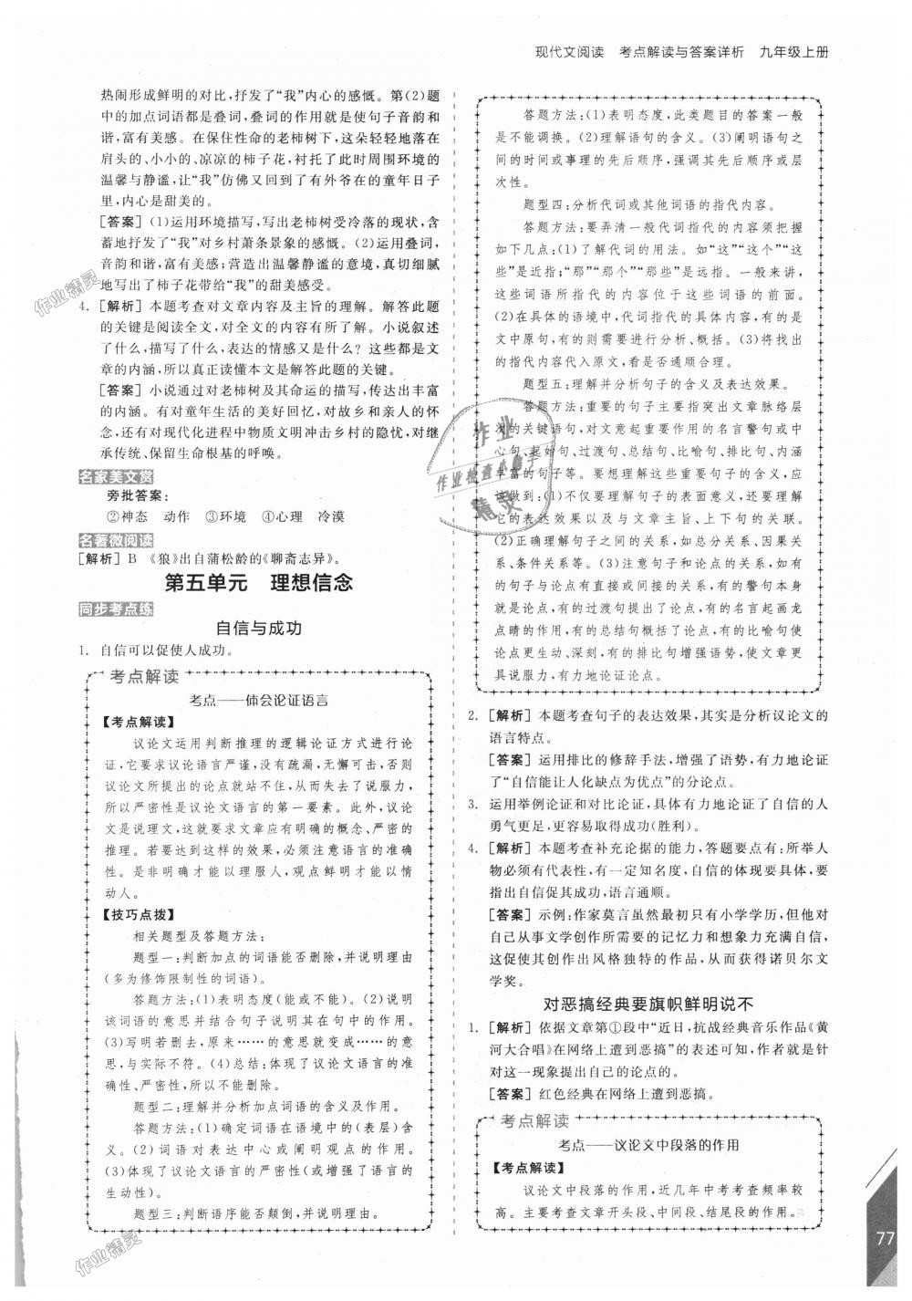 2018年全品優(yōu)等生現(xiàn)代文閱讀九年級語文上冊人教版 第7頁