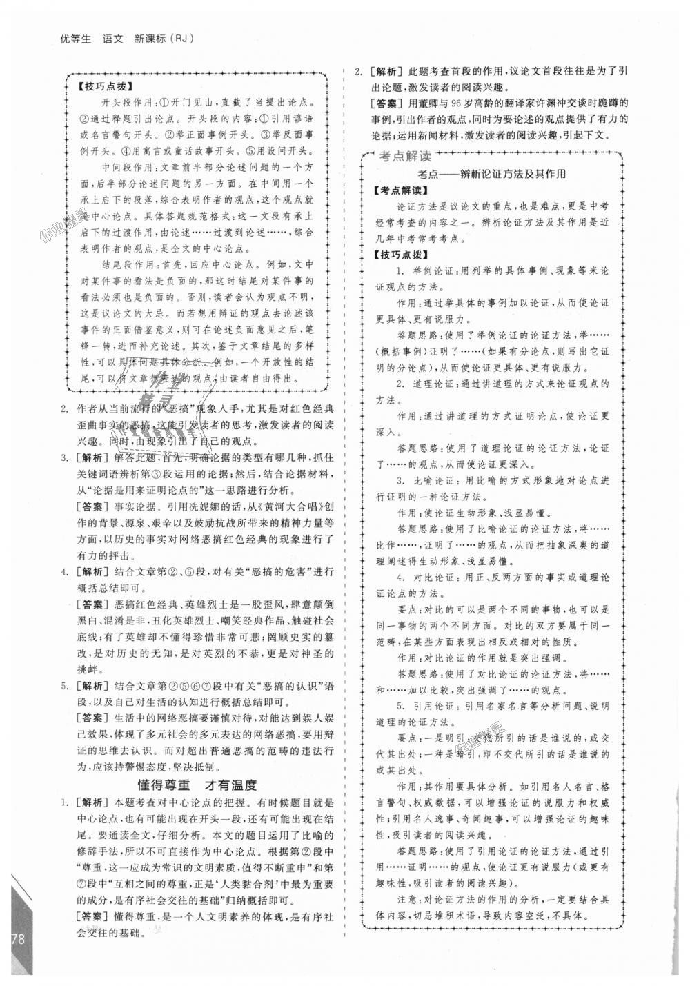 2018年全品优等生现代文阅读九年级语文上册人教版 第8页