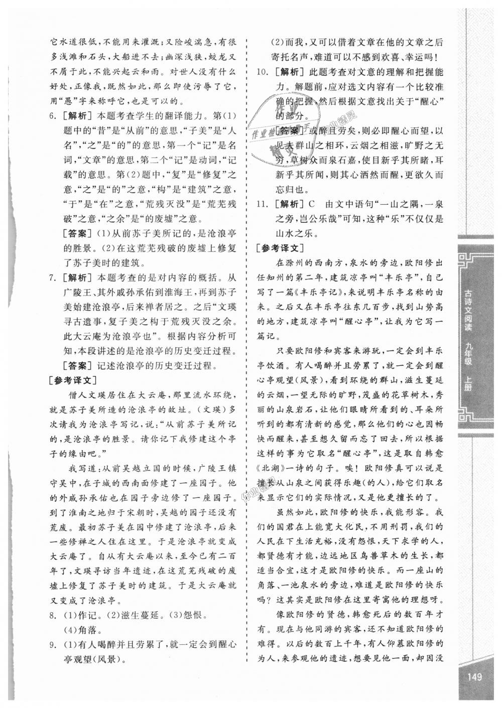 2018年全品優(yōu)等生古詩(shī)文閱讀九年級(jí)語(yǔ)文上冊(cè)人教版 第9頁(yè)