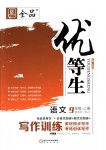 2018年全品優(yōu)等生寫作訓(xùn)練九年級(jí)語文上冊(cè)人教版