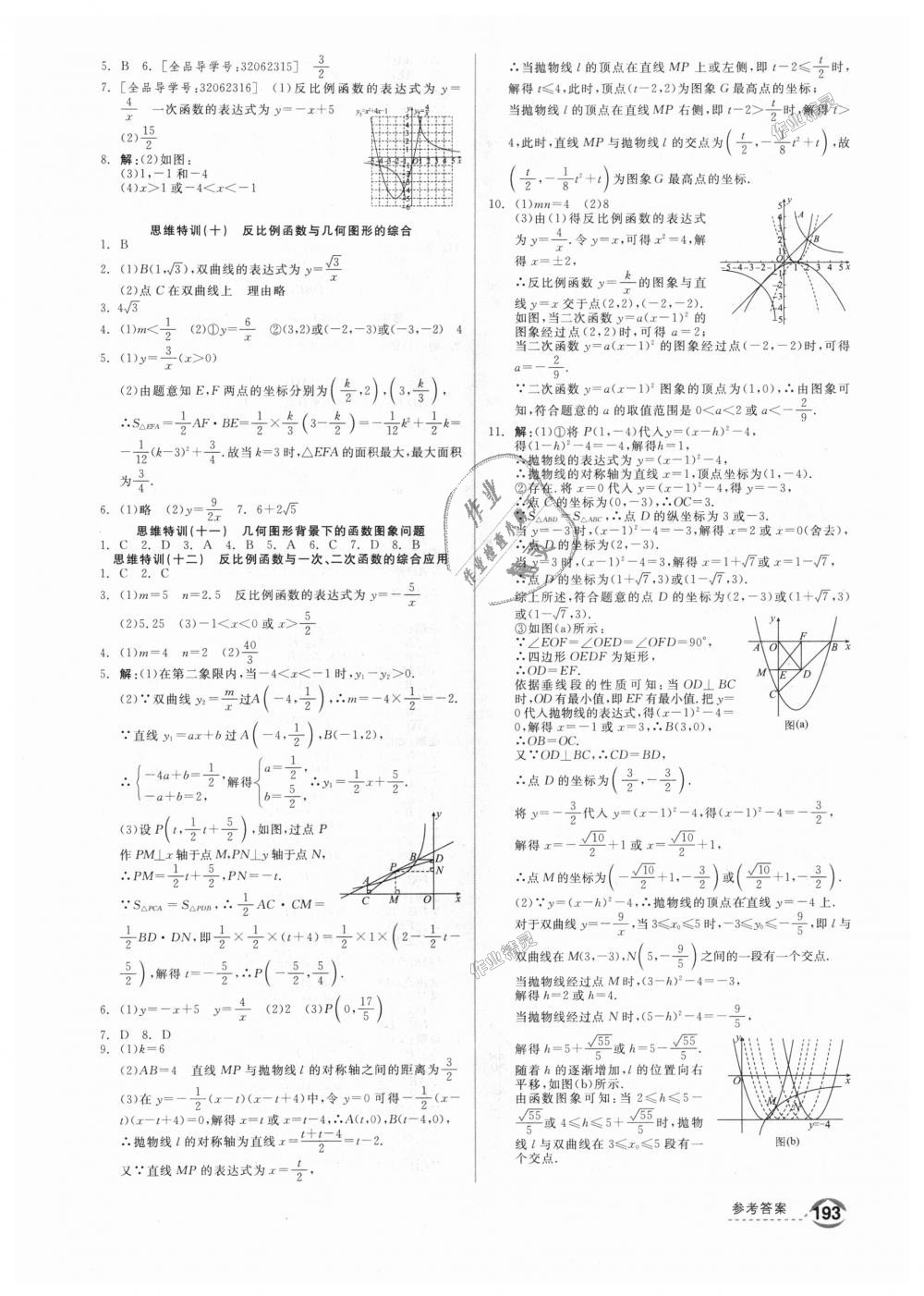 2018年全品优等生同步作业加思维特训九年级数学上册沪科版 第29页