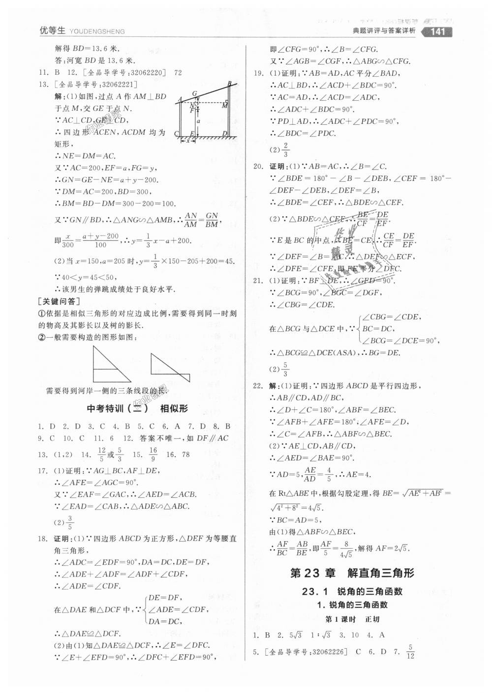 2018年全品优等生同步作业加思维特训九年级数学上册沪科版 第17页