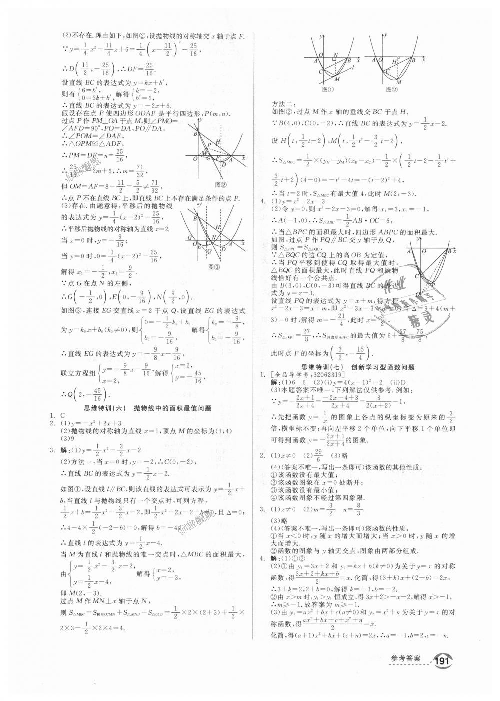 2018年全品优等生同步作业加思维特训九年级数学上册沪科版 第27页