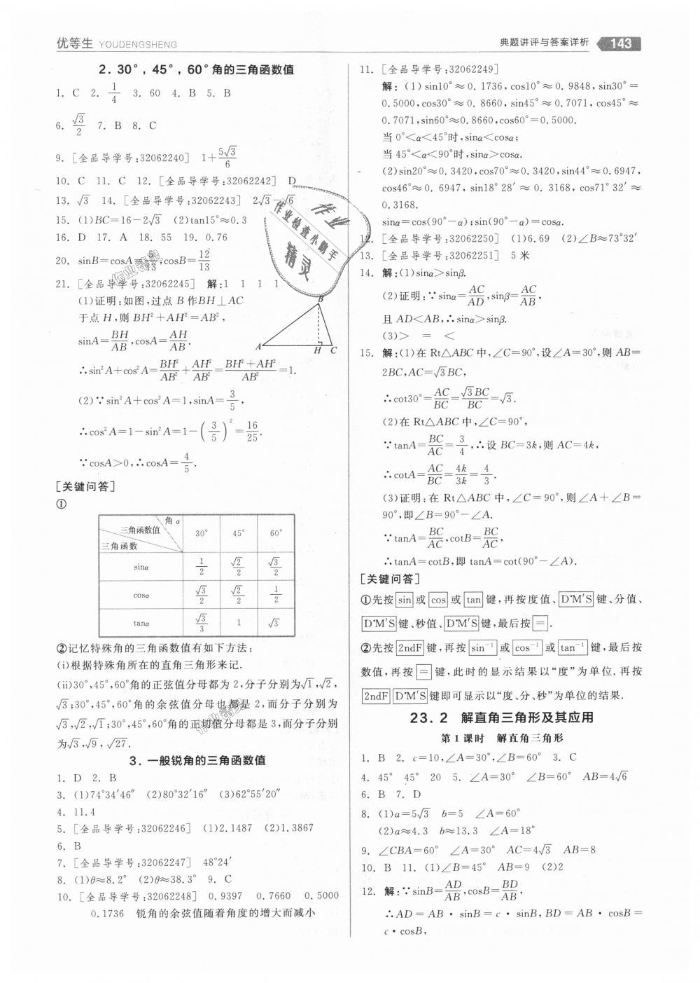 2018年全品优等生同步作业加思维特训九年级数学上册沪科版 第19页