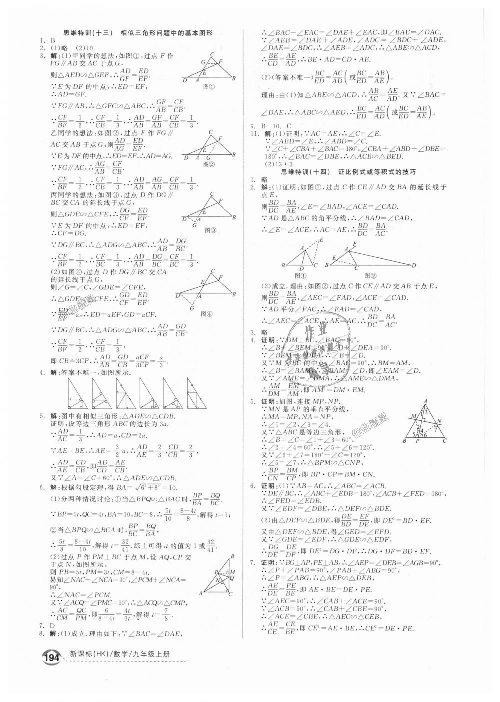 2018年全品优等生同步作业加思维特训九年级数学上册沪科版 第30页