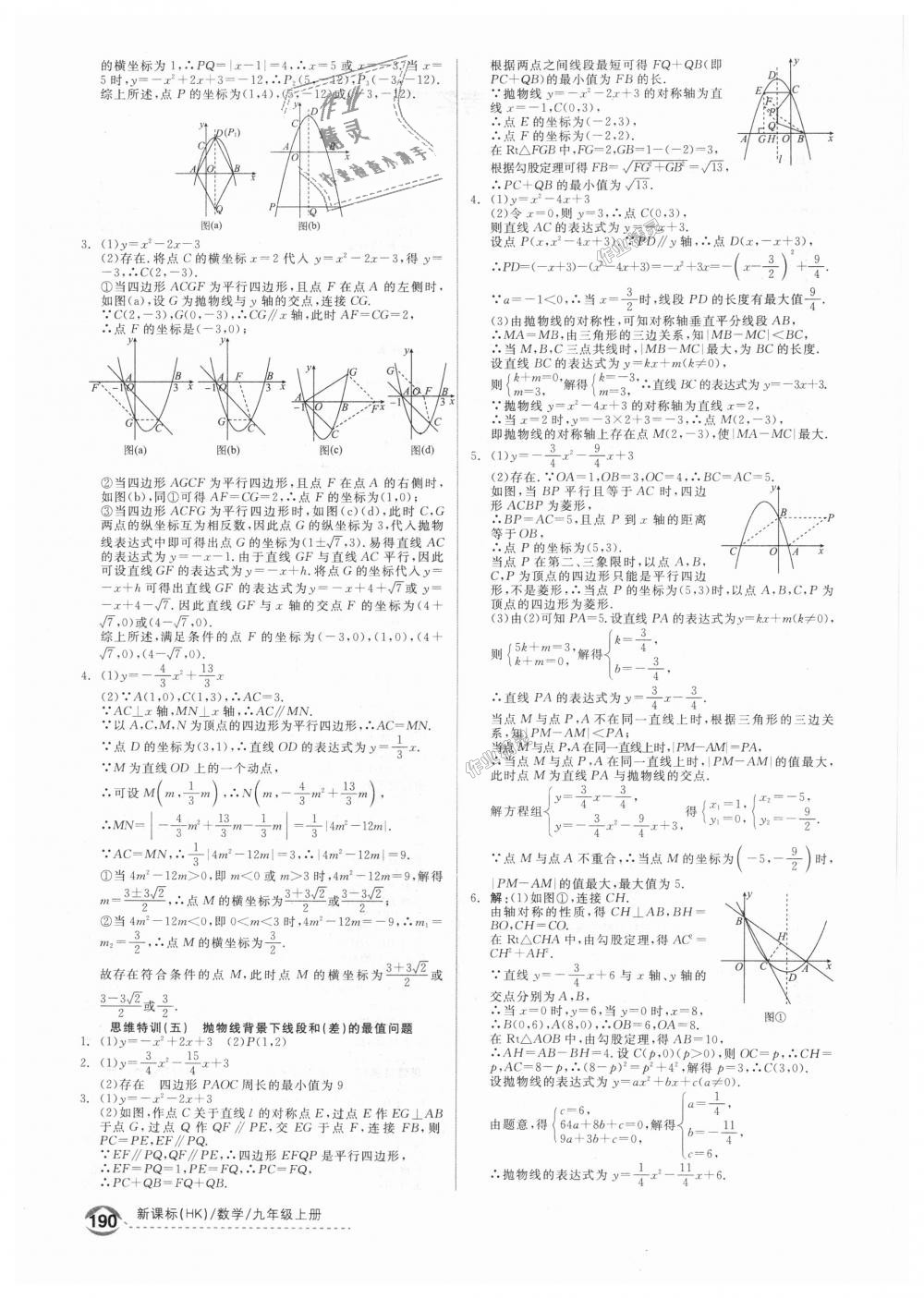 2018年全品优等生同步作业加思维特训九年级数学上册沪科版 第26页