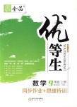 2018年全品優(yōu)等生同步作業(yè)加思維特訓(xùn)九年級數(shù)學(xué)上冊滬科版