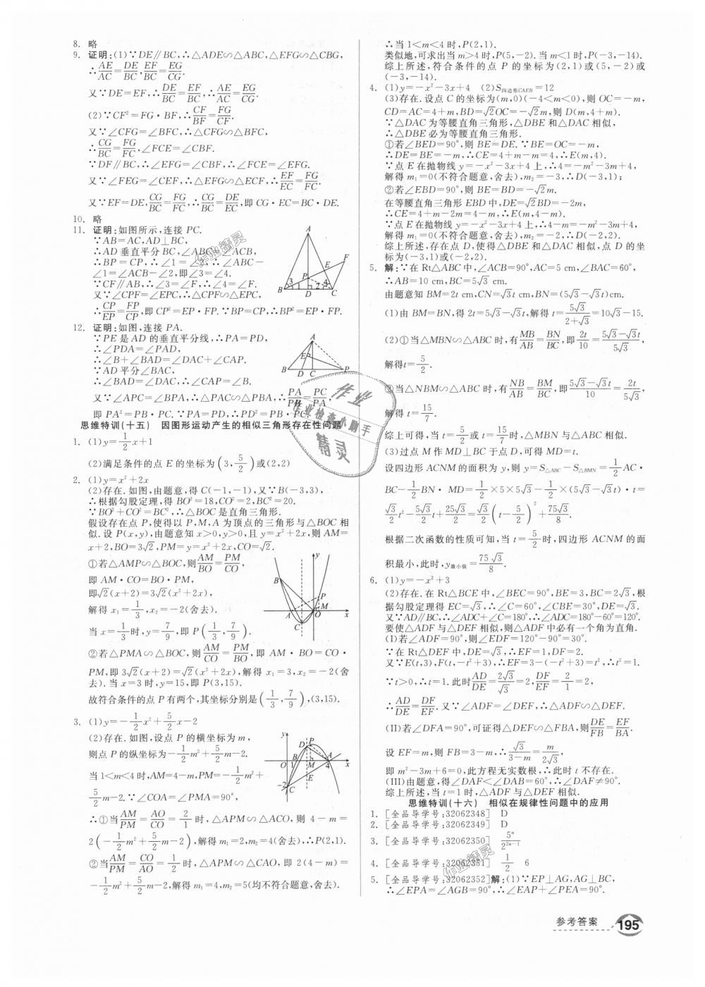 2018年全品优等生同步作业加思维特训九年级数学上册沪科版 第31页