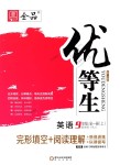 2018年全品優(yōu)等生完形填空加閱讀理解九年級(jí)英語(yǔ)全一冊(cè)上人教版