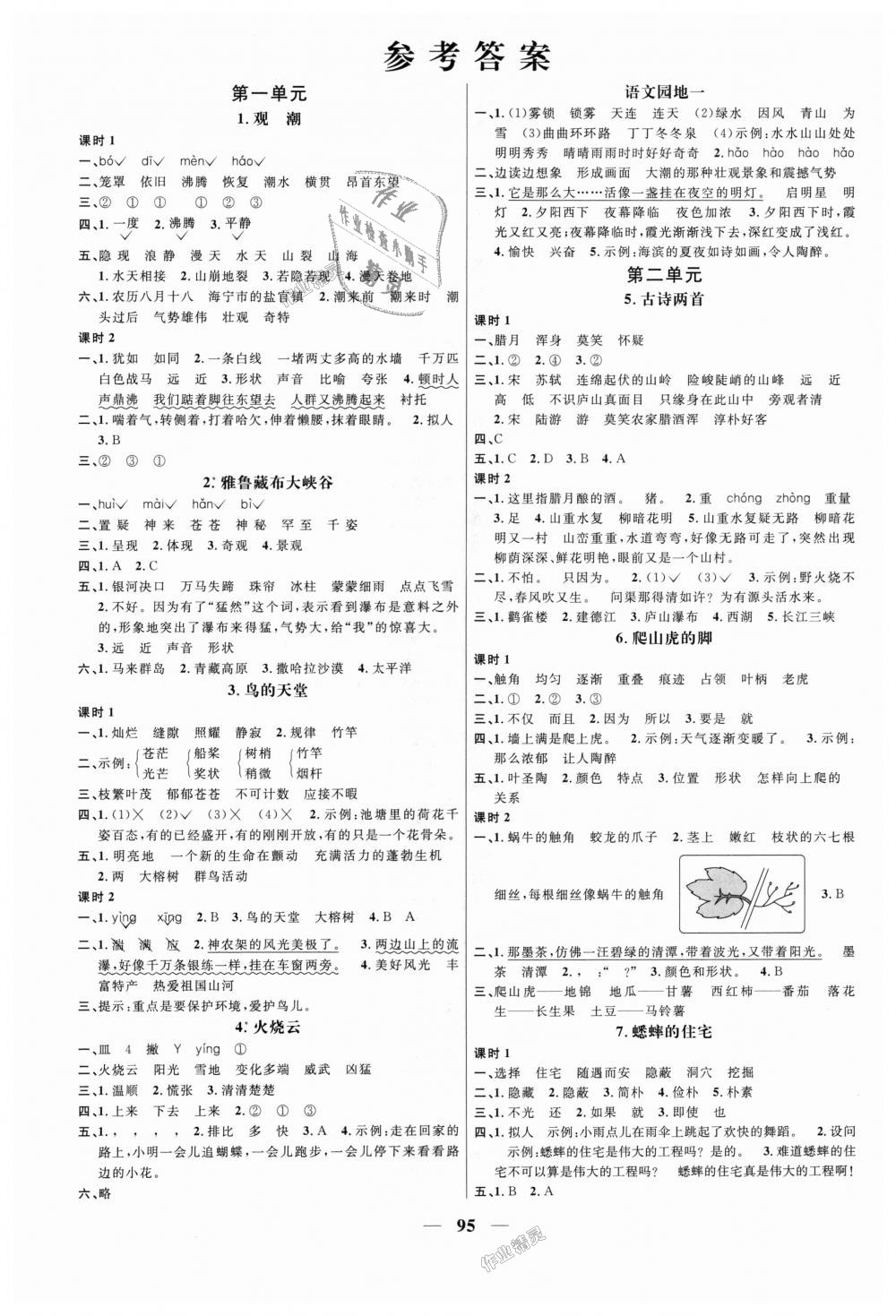 2018年阳光同学课时优化作业四年级语文上册人教版深圳专版 第1页