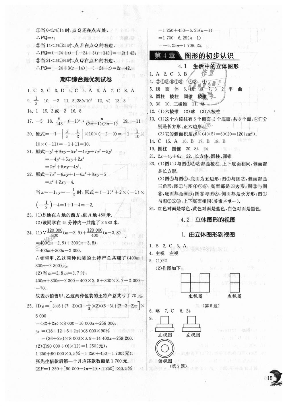 2018年通城學(xué)典課時(shí)作業(yè)本七年級(jí)數(shù)學(xué)上冊(cè)華師大版 第15頁(yè)