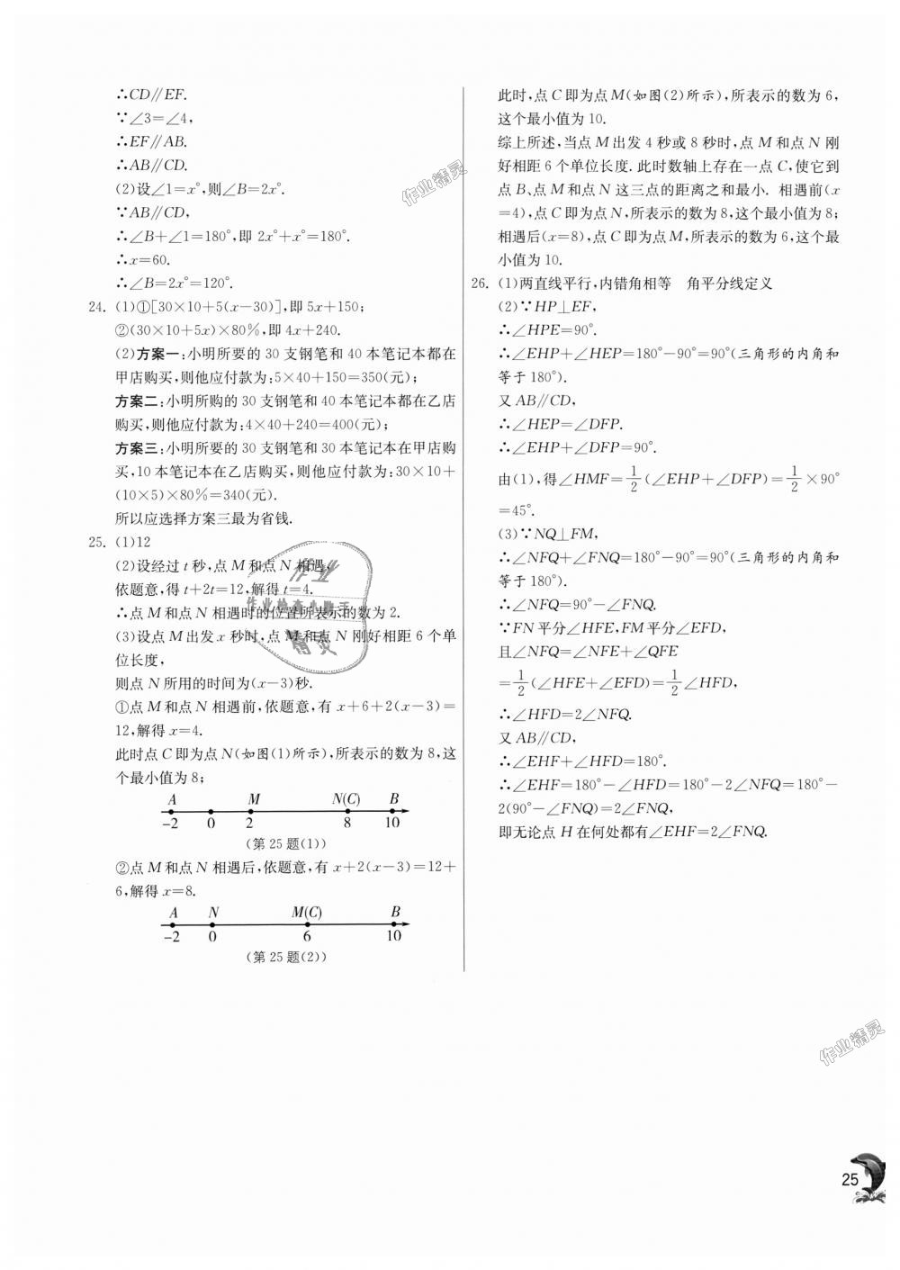 2018年通城學(xué)典課時(shí)作業(yè)本七年級數(shù)學(xué)上冊華師大版 第25頁