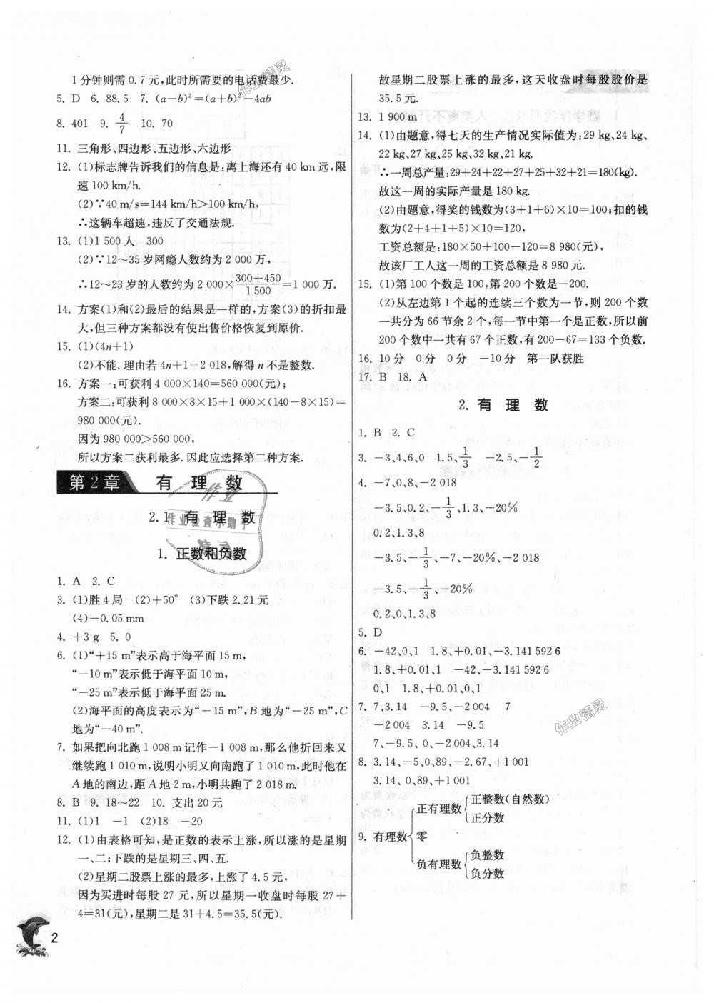 2018年通城學典課時作業(yè)本七年級數(shù)學上冊華師大版 第2頁