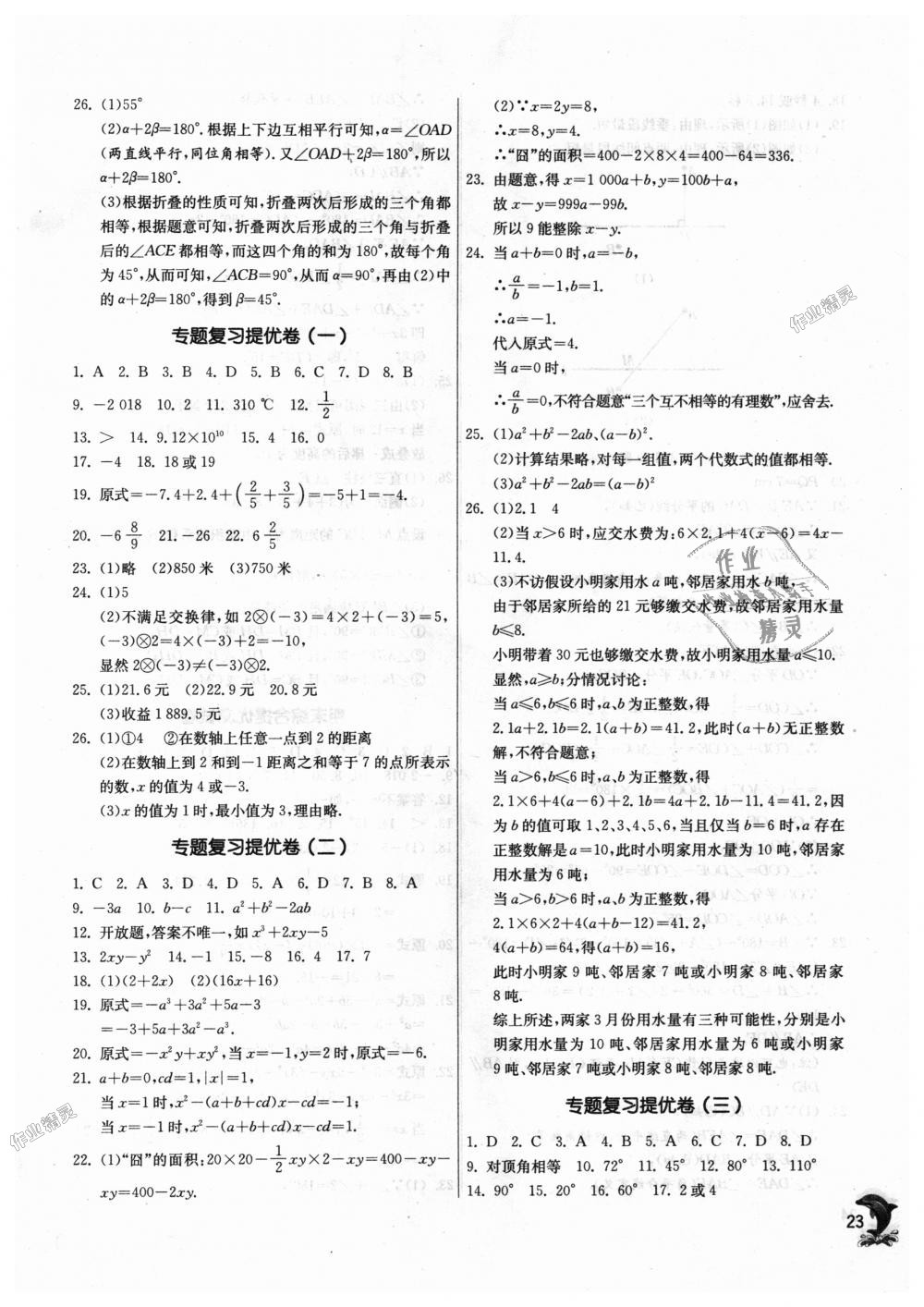 2018年通城學(xué)典課時作業(yè)本七年級數(shù)學(xué)上冊華師大版 第23頁