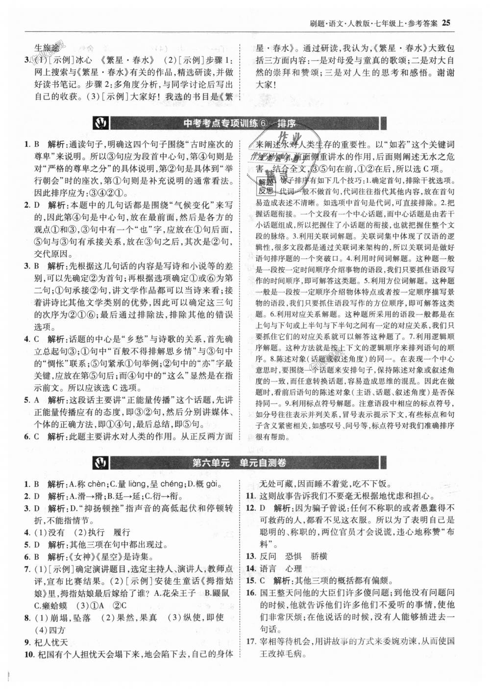 2018年北大绿卡刷题七年级语文上册人教版 第25页