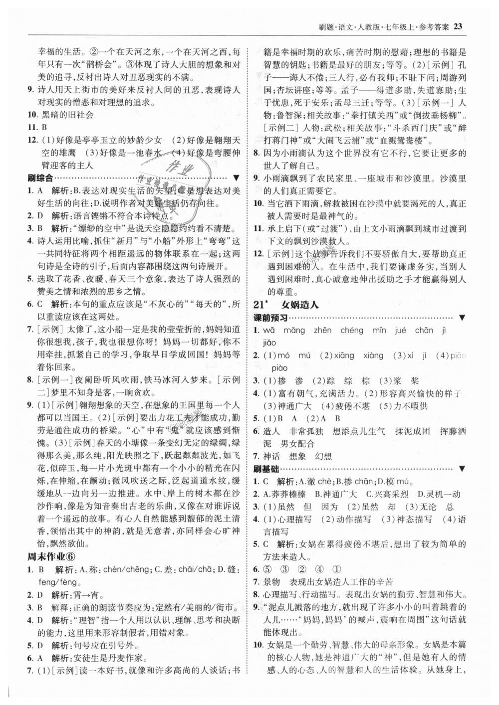 2018年北大綠卡刷題七年級語文上冊人教版 第23頁