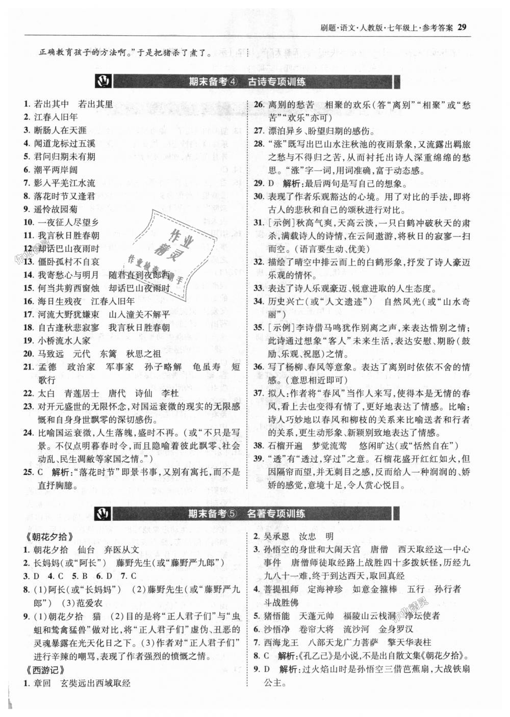 2018年北大绿卡刷题七年级语文上册人教版 第29页