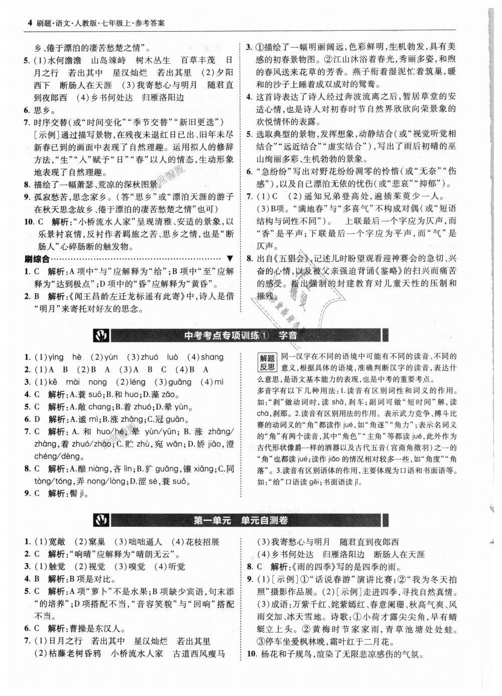 2018年北大綠卡刷題七年級(jí)語文上冊(cè)人教版 第4頁