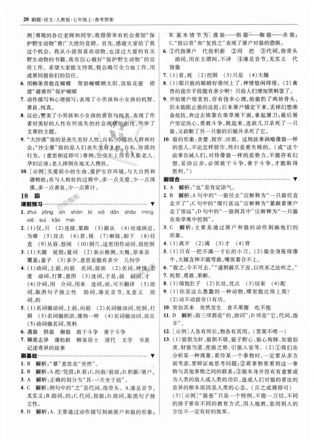 2018年北大綠卡刷題七年級(jí)語文上冊(cè)人教版 第20頁