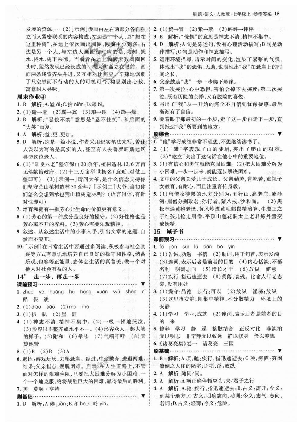 2018年北大绿卡刷题七年级语文上册人教版 第15页