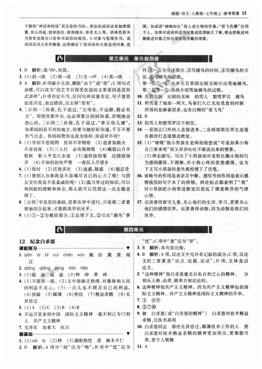 2018年北大綠卡刷題七年級(jí)語(yǔ)文上冊(cè)人教版 第13頁(yè)