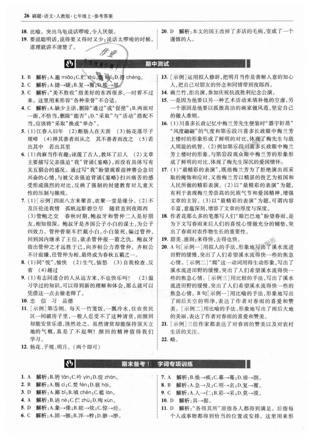 2018年北大绿卡刷题七年级语文上册人教版 第26页