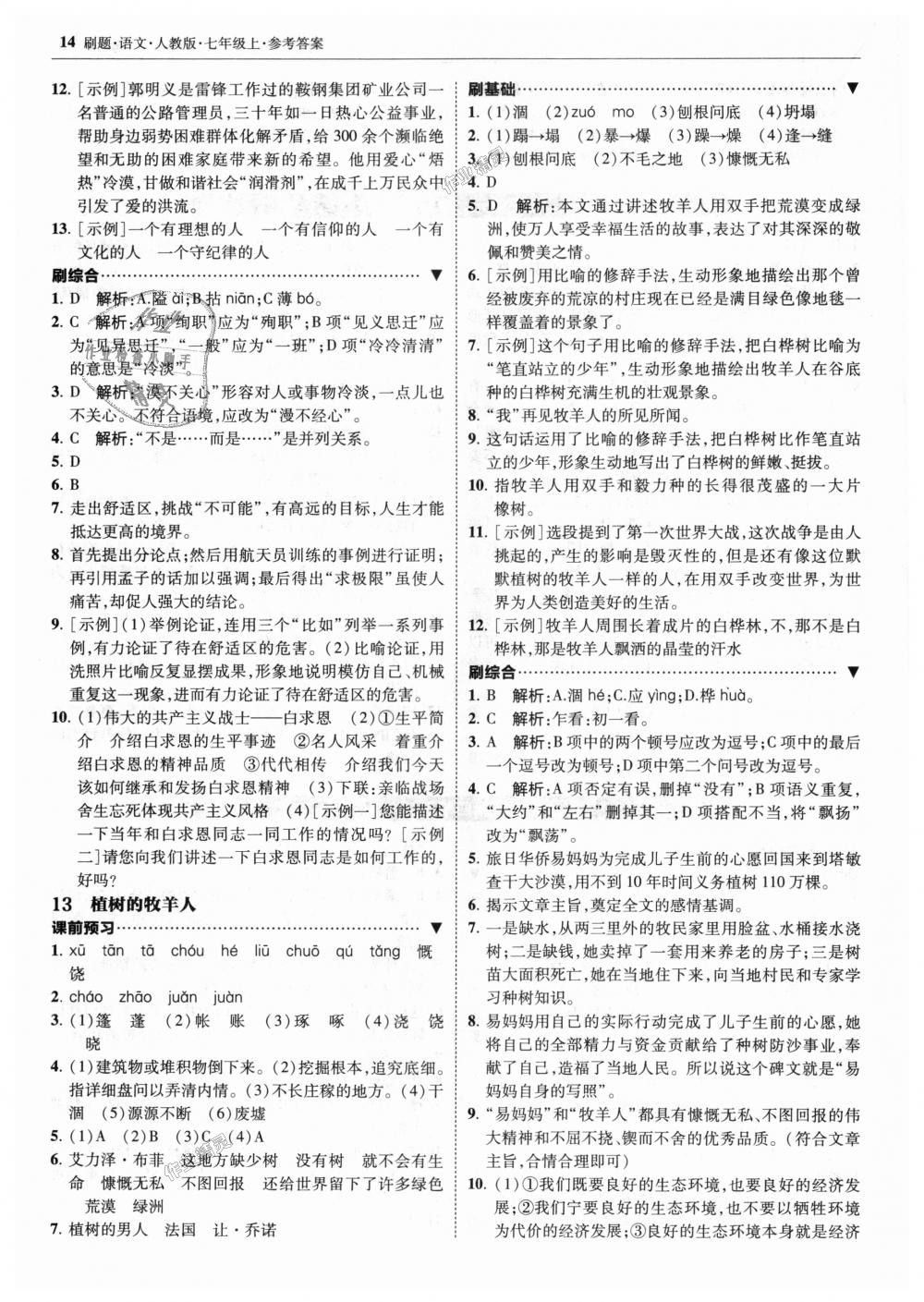 2018年北大綠卡刷題七年級(jí)語(yǔ)文上冊(cè)人教版 第14頁(yè)