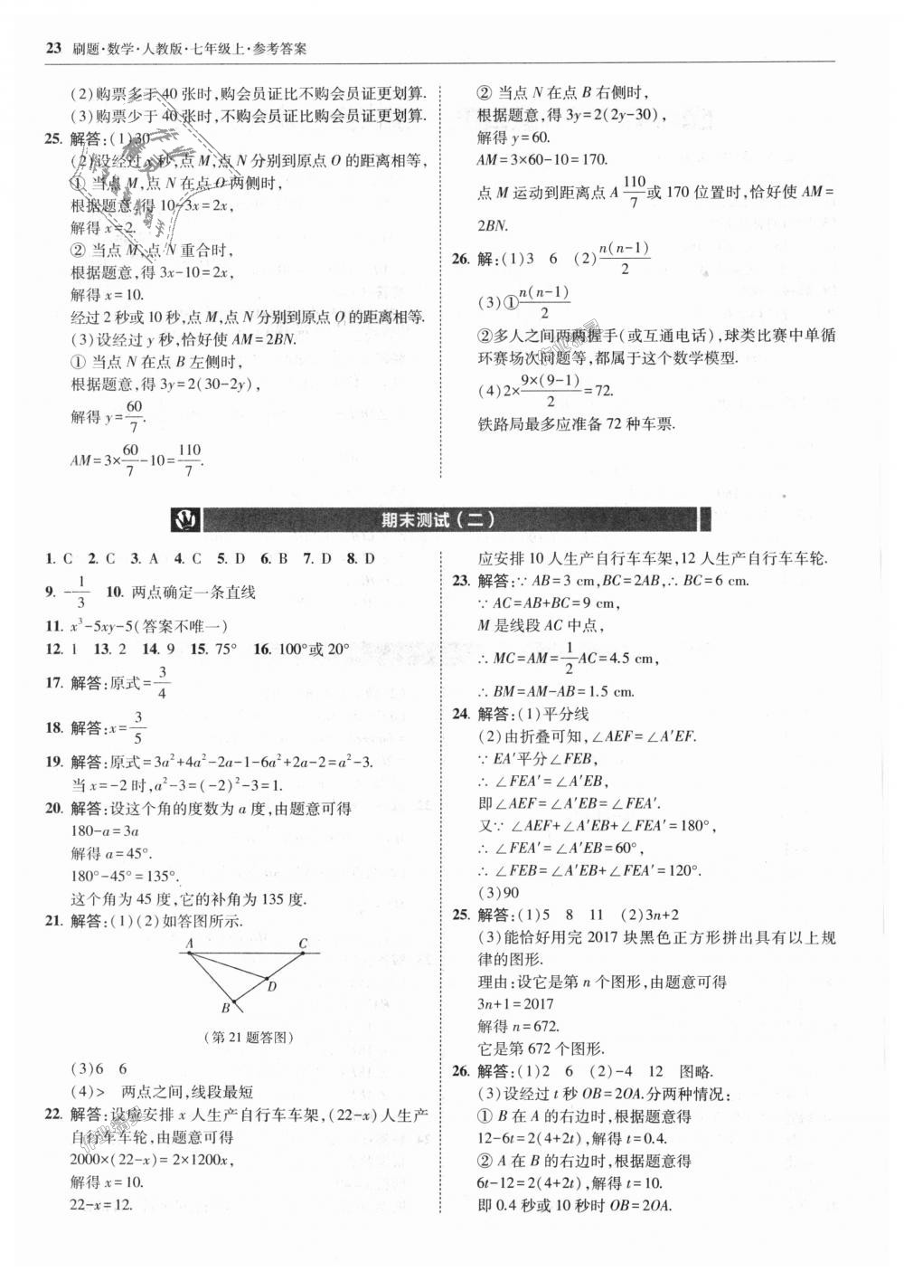 2018年北大綠卡刷題七年級數(shù)學(xué)上冊人教版 第23頁